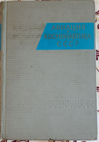 Видання - р. Издания - гг. ^/--/^ Авиация и Космонавтика СССР Красовский С.А. ^_^^^ Авіація і Космонавтика СРСР Красовський С.А. - фото фото фото
