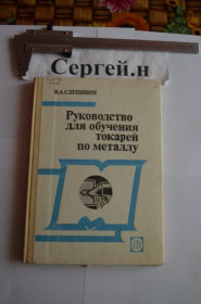 Видання - р. Издания - гг. ^/--/^ Посібник для навчання токарів з металу ^_^^^ Пособие для обучения токаров из металла - фото фото фото