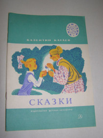 Видання - р. Издания - гг. ^/--/^ ВАЛЕНТИН КАТАЕВ &amp;quot;СКАЗКИ&amp;quot;,1987 ^_^^^ Валентин Катаєв &amp;quot; Казки &amp;quot;, 1987 - фото фото фото