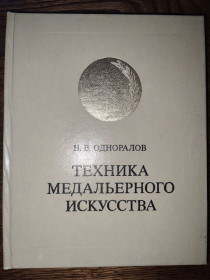 Видання - р. Издания - гг. ^/--/^ новая книга:  ТЕХНИКА МЕДАЛЬЕРНОГО ИСКУССТВА 1983 /--/ г. ^_^^^ ТЕХНІКА МЕДАЛЬЄРНОГО МИСТЕЦТВА 1983 - фото фото фото