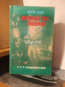 Видання - р. Издания - гг. ^/--/^ Блон Ж. Великий час океанов. Средиземное море. Серия Путешествия. Приключения. Поиск м ^_^^^ Блон Ж. Великий час океанів. Середземне море. Серія Подорожі. Пригоди. Пошук м - фото фото фото