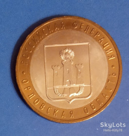 Після  После  ^/--/^ Россия 2005 10 рублей Орловская область ^_^^^ Росія 2005 10 рублів Орловська область - фото фото фото