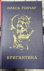 Видання - р. Издания - гг. ^/--/^ ОЛЕСЬ ГОНЧАР. Бригантина ^_^^^ Олесь Дончар. Бригантина - фото фото фото