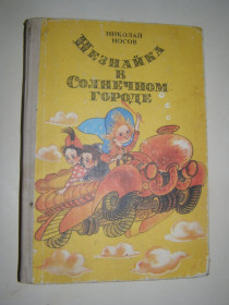 Видання - р. Издания - гг. ^/--/^ Н.НОСОВ.  НЕЗНАЙКА В СОЛНЕЧНОМ  ГОРОДЕ ^_^^^ Н.Носов. НЕЗНАЙКА В СОЛНЕЧНОМ ГОРОДЕ - фото фото фото