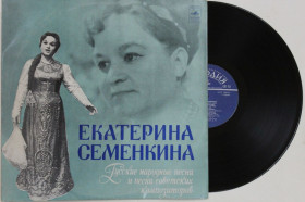 Платівки Пластинки ^/--/^ Пластинка Екатерина Семенкина ‎– РУССКИЕ НАРОДНЫЕ ПЕСНИ и песни советских композиторов  (ВСГ) Ех+ ^_^^^ Платівка Катерина Семенкіна – російські народні пісні та пісні радянських композиторів (ВСГ) Ех+ - фото фото фото