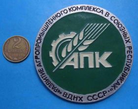 Пам'ятні і ювілейні Памятные и юбилейные ^/--/^ Развитие агропромышленного комплекса в союзных республиках ВДНХ АПК ^_^^^ Розвиток агропромислового комплексу в союзних республіках ВДНГ АПК - фото фото фото