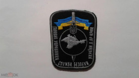 Інше Другое ^/--/^ Шеврон. Украина. СБУ. Крым. СБ. burl ^_^^^ Шеврон. Україна. СБУ. Крим. СБ. burl - фото фото фото
