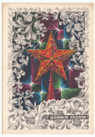 СРСР СССР ^/--/^ С новым годом 1972 Кондратюк Р /--/ 13 ^_^^^ З новим роком 1972 Кондратюк Р /--/ 13 - фото фото фото