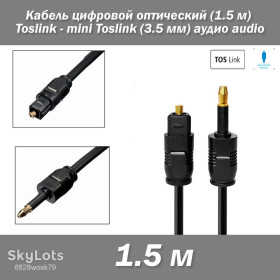 Кабелі, адаптери Кабели, адаптеры ^/--/^ Кабель цифровой оптический  (1.5 м) Toslink - mini Toslink  (3.5 мм) аудио audio ^_^^^ Кабель цифровий оптичний (1.5 м) Toslink - mini Toslink (3.5 мм) аудіо audio - фото фото фото