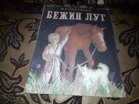Видання - р. Издания - гг. ^/--/^ Тургенев И.С. БЕЖИН ЛУГ  (Рисунки Андрея Пахомова) ^_^^^ Тургенєв І.С. Біжин Луг (Малюнки Андрія Пахомова) - фото фото фото