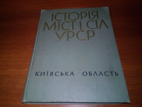 Видання - р. Издания - гг. ^/--/^ Київська область  (Серія &amp;quot;Історія міст і сіл УРСР&amp;quot;) ^_^^^ Киевская область (Серия &amp;quot; История городов и сел УССР &amp;quot;) - фото фото фото