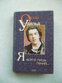 Видання - р. Издания - гг. ^/--/^ Я всего лишь гений  (сборник) Оскар Уайльд ^_^^^ Я всього лише геній (збірка) Оскар Уайльд - фото фото фото