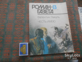 Видання - р. Издания - гг. ^/--/^ Роман - газета № 13 и 14   1990 г.    В.Пикуль  Честь имею ^_^^^ Роман - газета No 13 і 14 1990 р. В.Пікуль Честь маю - фото фото фото