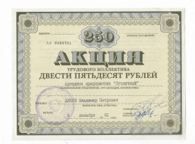 Акції, облігації, лотереї Акции, облигации, лотереи ^/--/^ Киев ресторан Столичный акция 250 рублей 1991. Вод. знаки. ^_^^^ Київ ресторан Столичний акція 250 рублів 1991. Вод. знаки. - фото фото фото