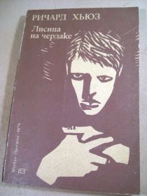 Видання - р. Издания - гг. ^/--/^ Ричард Хьюз. Лисица на чердаке ^_^^^ Річард Хьюз.Лисиця на горищі - фото фото фото