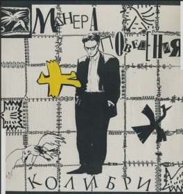 Платівки Пластинки ^/--/^ Колибри &amp; Аквариум - Манера Поведения - 1991.   (LP). 12. Vinyl. Пластинка. ^_^^^ Колібрі &amp; Акваріум - Манера Поведінки - 1991. 12. Vinyl. Платівка. - фото фото фото