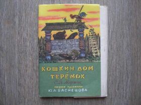 СРСР СССР ^/--/^ Открытки Кошкин дом, Теремок Маршак Васнецов 1958 /--/ г ^_^^^ Листівки Кошкін будинок, Теремок Маршак Васнецов 1958 /--/ р - фото фото фото