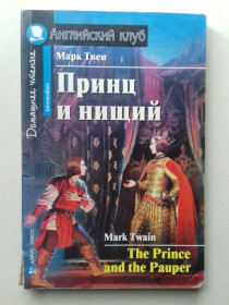 Навчальна література Учебная литература ^/--/^ Mark Twain. The Prince and the Pauper. Марк Твен. Принц и нищий. Книга для чтения ^_^^^ Mark Twain. The Prince and the Pauper Марк Твен. Принц і злидар. Книга для читання - фото фото фото