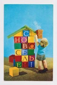 СРСР СССР ^/--/^ С НОВОСЕЛЬЕМ - ДЕТИ  1972 г.  ВОРОНИН  чистая ^_^^^ З Новосіллям - діти 1972 р. Воронін чиста - фото фото фото