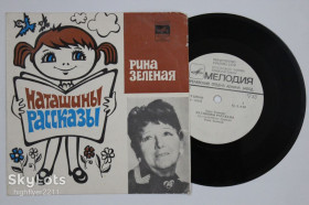 Платівки Пластинки ^/--/^ Пластинка Рина Зеленая - НАТАШИНЫ РАССКАЗЫ * Три волшебных правила * Хорошие навыки  (1980) Ех ^_^^^ Пластинка Ріна Зелена - НАТАШИНИ РОЗКАЗИ * Три чарівні правила * Хороші навички (1980) - фото фото фото