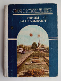 Видання - р. Издания - гг. ^/--/^ И. Павлик, В. Лифанов, Л. Мычаковская. Николаев. Улицы рассказывают: Путеводитель. Одесса: Маяк 1988 ^_^^^ І. Павлик, В. Лифанов, Л. Мичаковська. Миколаїв. Вулиці розповідають: Путівник. Одеса: Маяк 1988 - фото фото фото