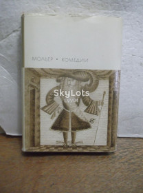 Видання - р. Издания - гг. ^/--/^ Мольер. Комедии. Серия БВЛ. Том 44. 1972 - 2 ^_^^^ Мольєр. Комедії. Серія БВЛ. Том 44. 1972 — 2 - фото фото фото