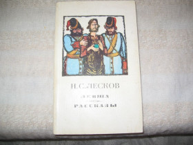 Видання - р. Издания - гг. ^/--/^ Лесков Левша Рассказы ^_^^^ Лєсков Левша Розповіді - фото фото фото