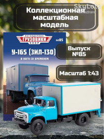 : радянські, російські та українські : советские, российские и украинские ^/--/^ ЗИЛ 130  (У-165) изотерм. фургон с гидробортом     (1962)  - Легендарные грузовики СССР №85 - фото фото фото