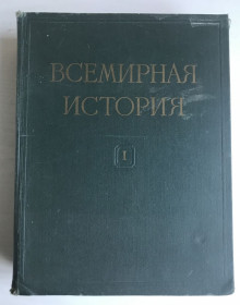 Видання - р. Издания - гг. ^/--/^ Всемирная история том I. М.,1956 г. Книга. ^_^^^ Всесвітня історія том I. М., 1956 р. Книга. - фото фото фото