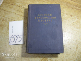 Видання - р. Издания - гг. ^/--/^ краткий философский словарь 1954 /--/ г ^_^^^ Короткий філософський словник 1954 - фото фото фото