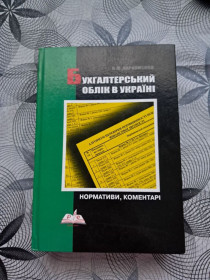 Довідкова література Справочная литература ^/--/^ В.М. Пархоменко - Бухгалтерський облік в Украні: нормативи, коментарі ^_^^^ В.М. Пархоменко - Бухгалтерский учет в Украине: нормативы, комментарии - фото фото фото