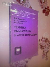 Видання - р. Издания - гг. ^/--/^ Заварыкин В.М., Житомирский В., Лапчик М.П. Техника вычислений и алгоритмизация. ^_^^^ Заварикін В.М., Житомирський В., Лапчик М.П. Техніка обчислень і алгоритмізація. - фото фото фото