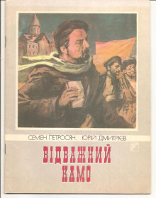 Видання - р. Издания - гг. ^/--/^ &amp;quot;Відважний Камо&amp;quot;.. Київ &amp;quot;Веселка&amp;quot;1989 р. ^_^^^ &amp;quot; Отважный Камо&amp;quot; Киев &amp;quot; Радуга &amp;quot; 1989 г. - фото фото фото