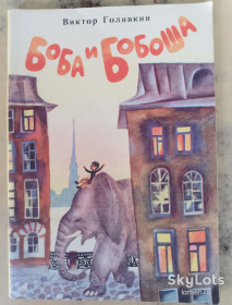 Видання - р. Издания - гг. ^/--/^ Книга Виктор Голявкин &amp;quot;Боба и Бобоша&amp;quot; 1975 год. ^_^^^ Книга Віктор Голявкін &amp;quot; Боба і Бобоша &amp;quot; 1975 рік. - фото фото фото