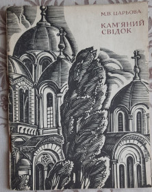 Видання - р. Издания - гг. ^/--/^ М. В. Царьова. Кам`яний свідок Володимирський собор Київ ^_^^^ М. В. Царева. Каменный свидетель Владимирский собор Киев - фото фото фото