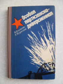 Видання - р. Издания - гг. ^/--/^ Енджеяк В., Кузнецов А. Особая партизанско-диверсионная. ^_^^^ Енджеяк В., Кузнєцов А. Особлива партизансько-диверсійна. - фото фото фото