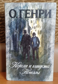 Видання - р. Издания - гг. ^/--/^ О. Генри. Короли и капуста. Новеллы. ^_^^^ О. Генрі. Королі і капуста. Новели. - фото фото фото