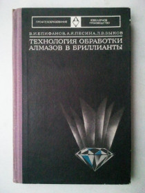 Видання - р. Издания - гг. ^/--/^ Технология обработки алмазов в бриллианты. ^_^^^ Технологія обробки алмазів в діаманти. - фото фото фото