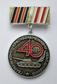 Пам'ятні і ювілейні Памятные и юбилейные ^/--/^ 40 лет гвардейскому краснознаменному объединению = танк ^_^^^ 40 років гвардійському червонопрапорному об'єднанню = танк - фото фото фото