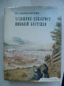 Видання - р. Издания - гг. ^/--/^ Зильберштейн И.С. Художник-декабрист Николай Бестужев. ^_^^^ Зільберштейн І.С. Художник-декабрист Микола Бестужев. - фото фото фото