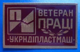Пам'ятні і ювілейні Памятные и юбилейные ^/--/^ ветеран труда Укрндипластмаш ^_^^^ ветеран праці Укрндипластмаш - фото фото фото