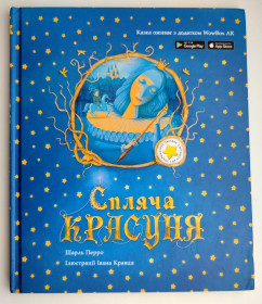 Казки Сказки ^/--/^ Шарль Перро Спляча Красуня Ілл. Івана Кравця Казка з доповненою реальністю. Київ 2018 р. ^_^^^ Шарль Перро Спящая Красавица Иль. Ивана Кравца Сказка с дополненной реальностью. Киев 2018 г. - фото фото фото