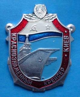 Пам'ятні і ювілейні Памятные и юбилейные ^/--/^ Краснознаменный крейсер Киев корабль ВМФ ^_^^^ Червонопрапорний крейсер Київ корабель ВМФ - фото фото фото