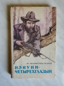 Видання - р. Издания - гг. ^/--/^ Янковский В. Нэнуни - четырехглазый 1979 /--/ г. ^_^^^ Янковський В. Ненуні - чотириокий 1979 /--/ р. - фото фото фото