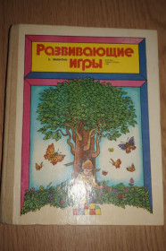 Видання - р. Издания - гг. ^/--/^ Б. Никитин. Развивающие игры ^_^^^ Б. Нікітін. Розвиваючі ігри - фото фото фото
