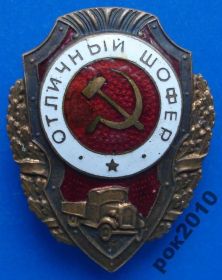 Відзнаки Знаки отличий ^/--/^ отличный шофер з-д Победа ^_^^^ Чудовий шофер з-д Перемога - фото фото фото