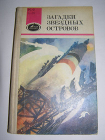 Видання - р. Издания - гг. ^/--/^ Загадки Звездных Островов   (Юрий Гагарин, Родников, Кирилов) ^_^^^ Загадки Зоряних Островів (Юрій Гагарін, Родников, Кирилов) - фото фото фото