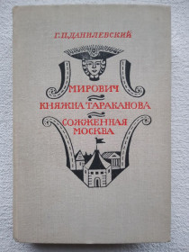Видання - р. Издания - гг. ^/--/^ Г.П.Данилевский - Мирович. Княжна Тараканова. Сожженная Москва. ^_^^^ Г.П.Данилевський - Мирович. Князівна Тараканова. Спалена Москва. - фото фото фото
