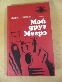 Видання - р. Издания - гг. ^/--/^ Жорж Сименон. Мой друг Мегрэ МБ ^_^^^ Жорж Сіменон. Мій друг Мегре МБ - фото фото фото