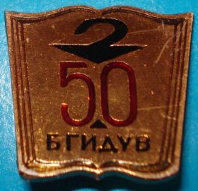 Пам'ятні і ювілейні Памятные и юбилейные ^/--/^ 50 лет БГИДУВ медицина - фото фото фото
